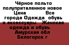 Чёрное польто полуприталенное новое › Цена ­ 1 200 - Все города Одежда, обувь и аксессуары » Женская одежда и обувь   . Амурская обл.,Белогорск г.